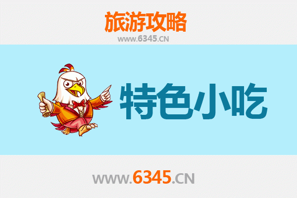临沧双江必吃特色小吃全攻略